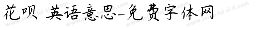 花呗 英语意思字体转换